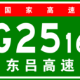東營－呂梁高速公路(東呂高速公路)