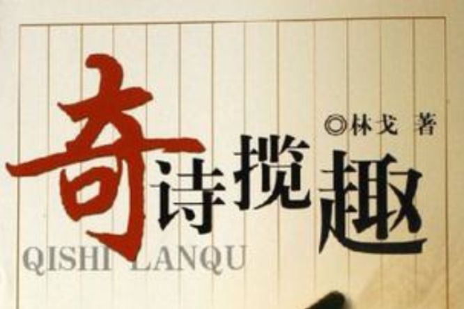 奇詩攬趣 奇詩攬趣