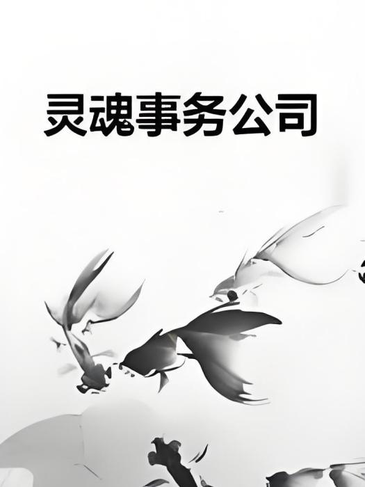 靈魂事務公司 靈魂事務公司