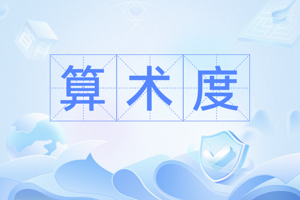 算術度 算術度