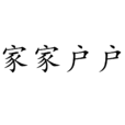 家家戶戶(漢語詞語) 家家戶戶(漢語詞語)