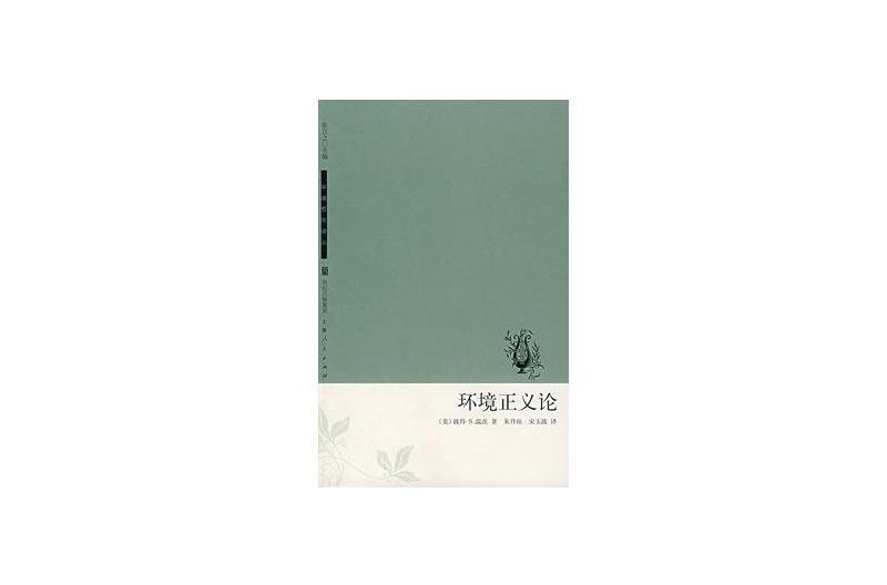 環境正義論 環境正義論
