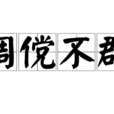 倜儻不群 倜儻不群