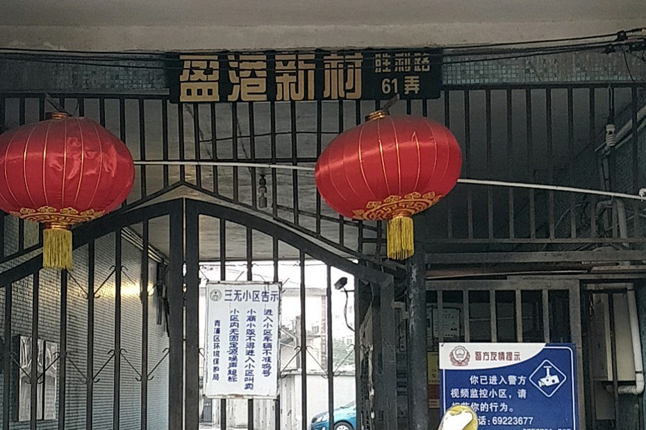 盈港新村 盈港新村