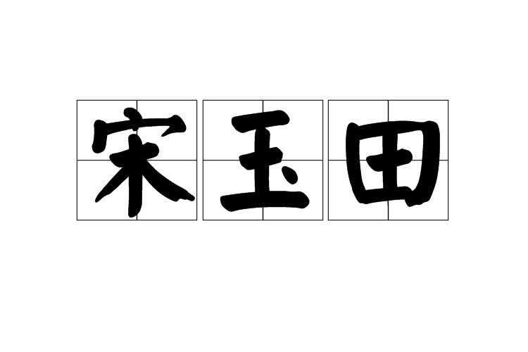 宋玉田 宋玉田