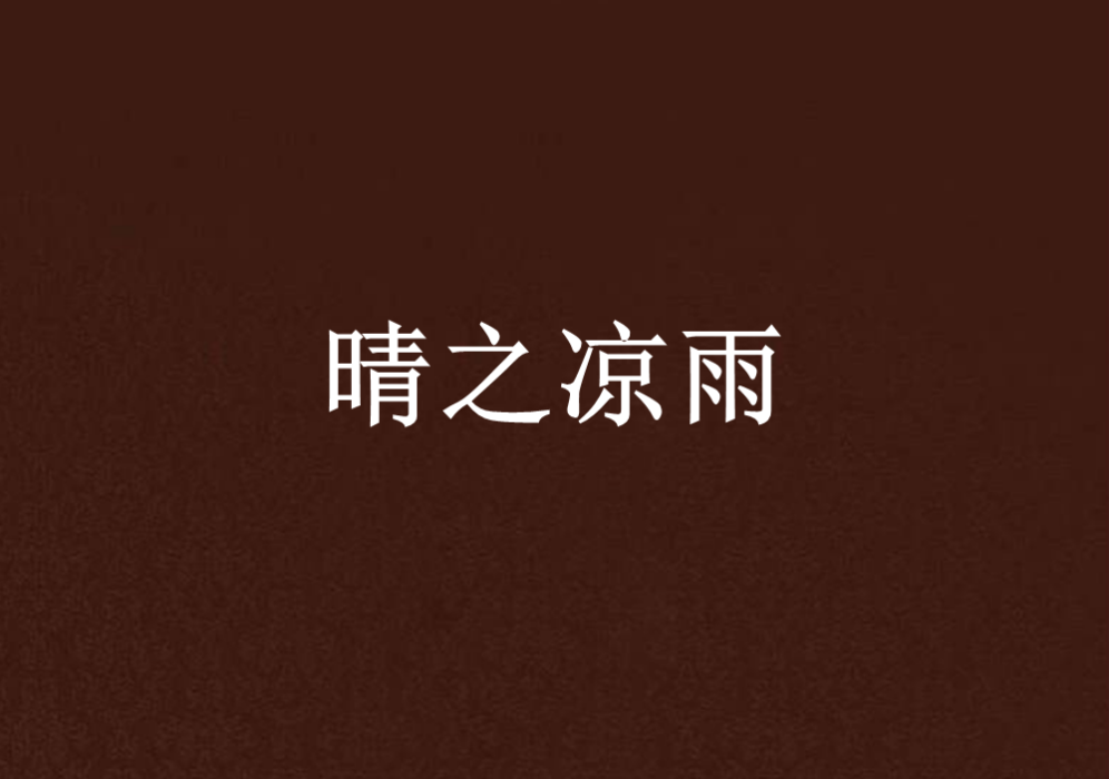晴之涼雨