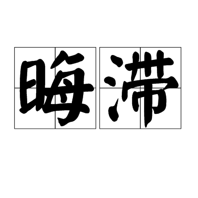 晦滯 晦滯