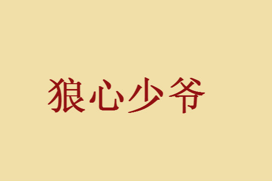 狼心少爺 狼心少爺