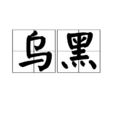 烏黑(詞語) 烏黑(詞語)