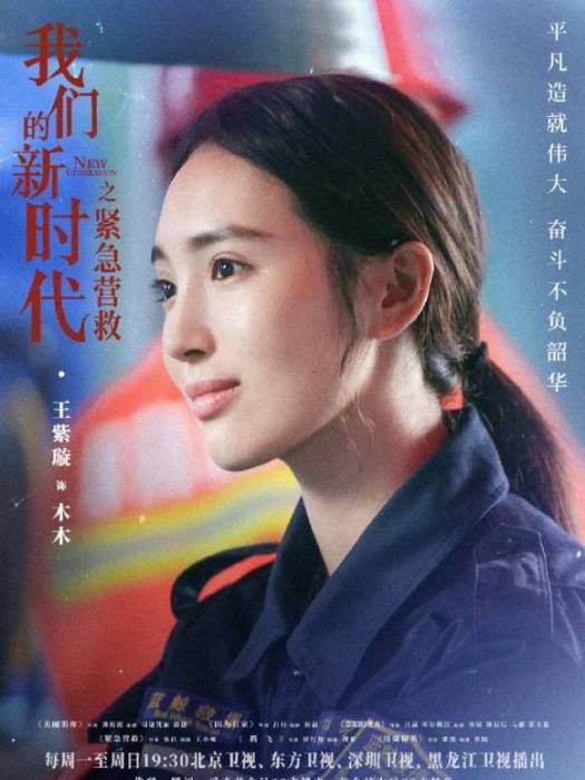 木木(《我們的新時代》中的角色) 木木(《我們的新時代》中的角色)