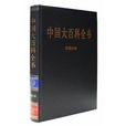 新版·中國大百科全書--環境科學