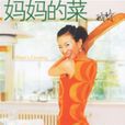 媽媽的菜(2006年中信出版社出版書籍) 媽媽的菜(2006年中信出版社出版書籍)