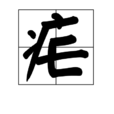 瘧 瘧