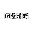 閉壁清野