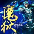魔獄 魔獄