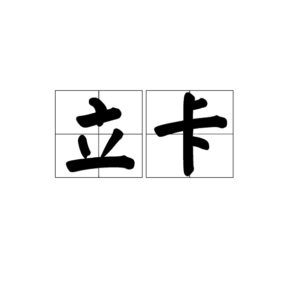 立卡 立卡