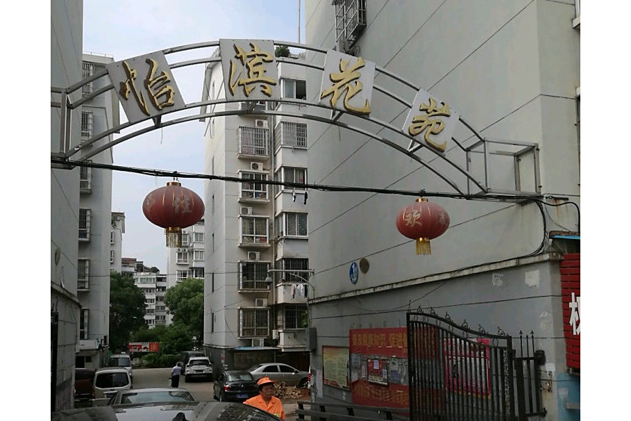 怡濱花園 怡濱花園