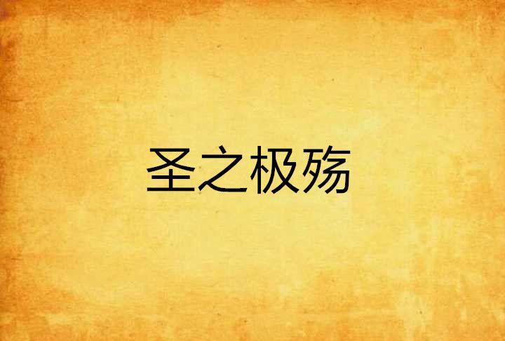 聖之極殤 聖之極殤