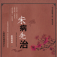 未病先治 未病先治