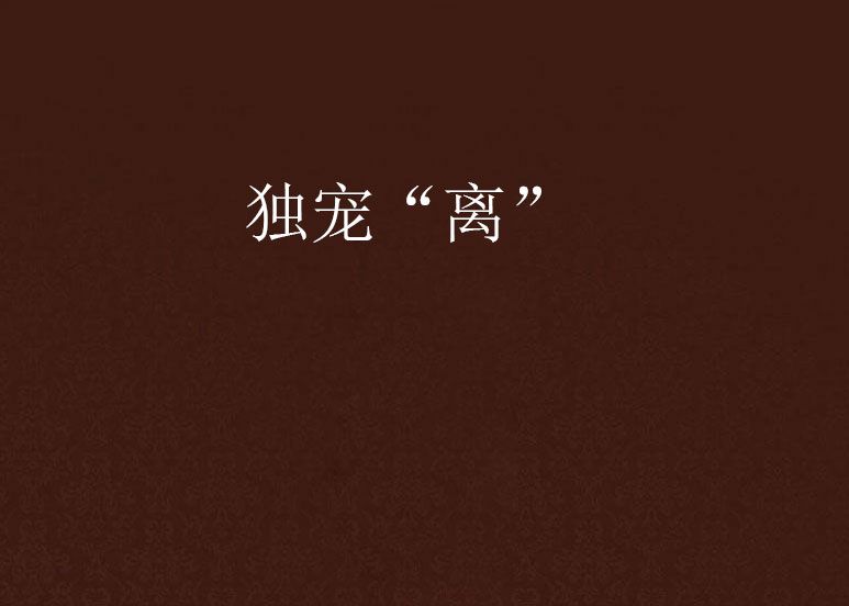 獨寵“離” 獨寵“離”