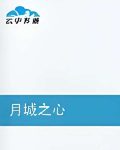 月城之心 月城之心