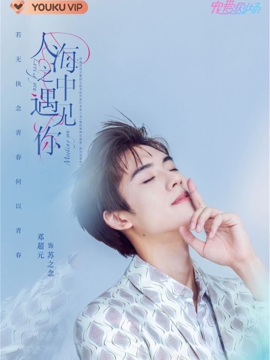 蘇之念(電視劇《人海之中遇見你》中的角色) 蘇之念(電視劇《人海之中遇見你》中的角色)