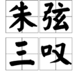 朱弦三嘆 朱弦三嘆