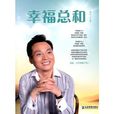 幸福總和 幸福總和
