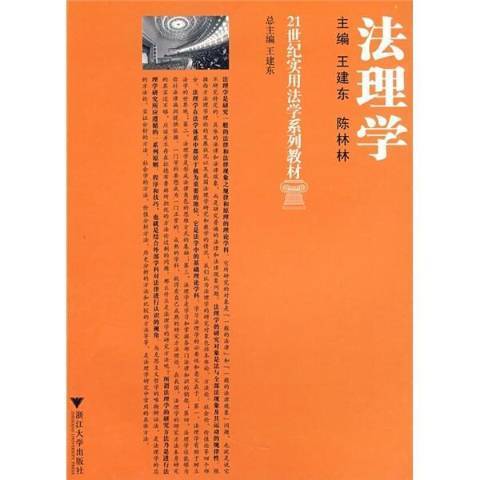 法理學(2008年浙江大學出版社出版的圖書) 法理學(2008年浙江大學出版社出版的圖書)