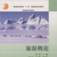 旅遊概論(高等教育出版社出版圖書) 旅遊概論(高等教育出版社出版圖書)