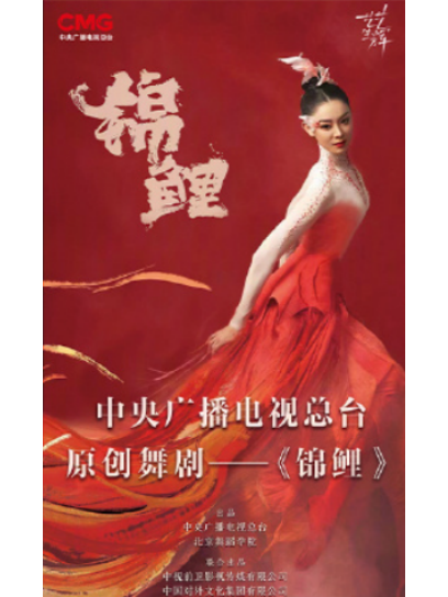 錦鯉(中央廣播電視總台創作的文藝節目) 錦鯉(中央廣播電視總台創作的文藝節目)