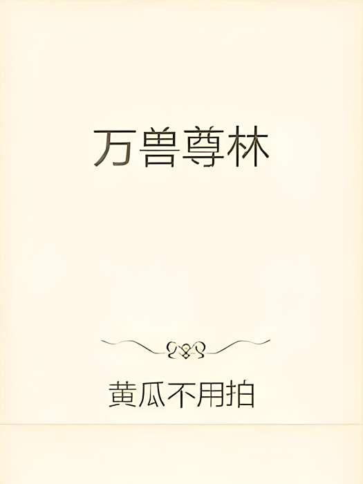 萬獸尊林 萬獸尊林