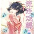 流連戲蝶 流連戲蝶