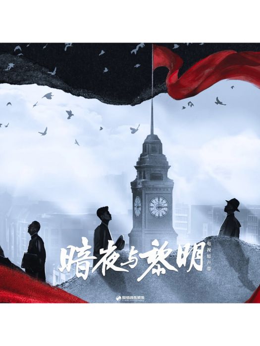 黎明所願 黎明所願