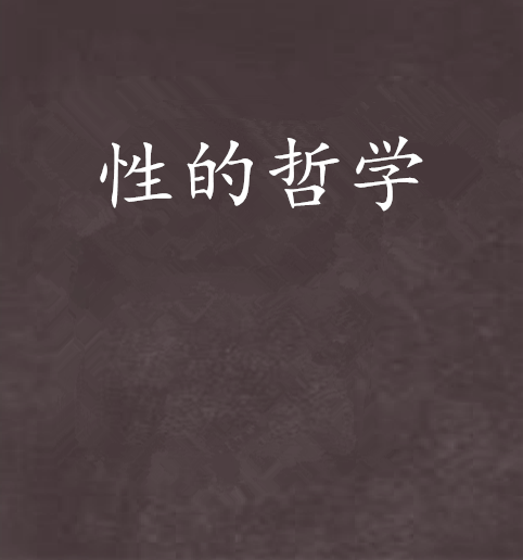 性的哲學 性的哲學