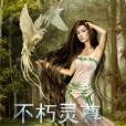 不朽靈尊(羽翼之夢著網路小說) 不朽靈尊(羽翼之夢著網路小說)