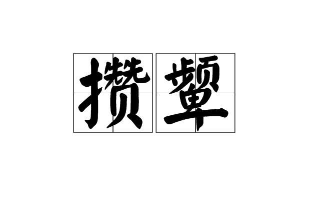 攢顰 攢顰