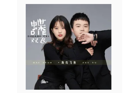 蝶雙飛(海鳥飛魚演唱的歌曲) 蝶雙飛(海鳥飛魚演唱的歌曲)