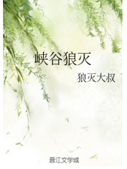 峽谷狼滅