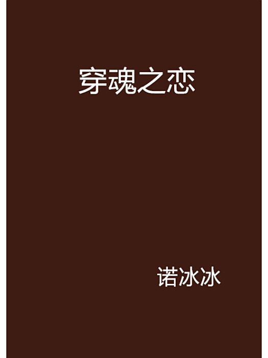 穿魂之戀 穿魂之戀
