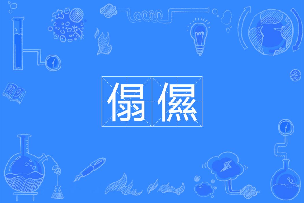 傝儑 傝儑
