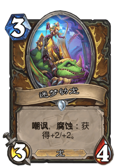 迷夢幼龍(卡牌遊戲《爐石傳說》中帶有“腐蝕”關鍵字的卡牌) 迷夢幼龍(卡牌遊戲《爐石傳說》中帶有“腐蝕”關鍵字的卡牌)