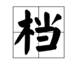 檔 檔