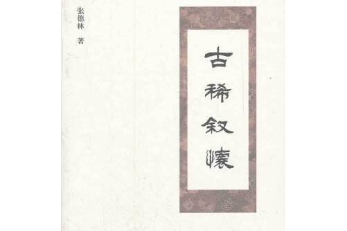 古稀敘懷 古稀敘懷
