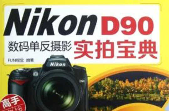Nikon D90數碼單眼攝影實拍寶典