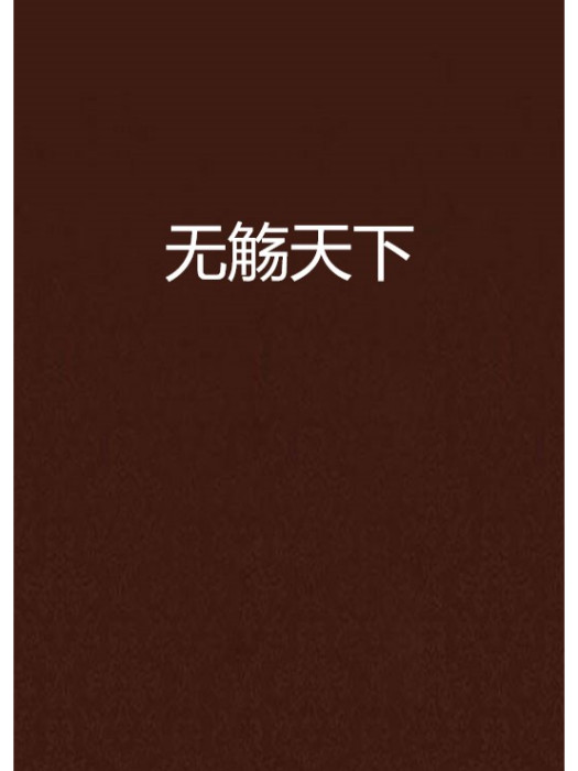 無觴天下 無觴天下