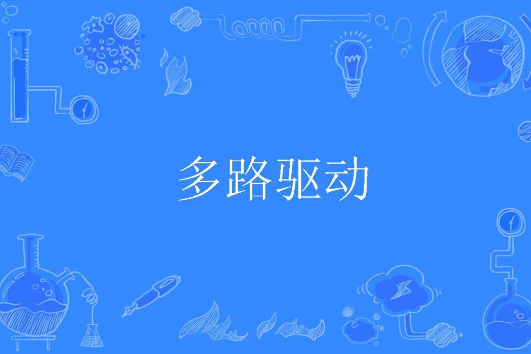 多路驅動