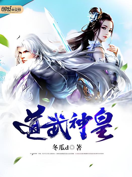 道武神皇 道武神皇