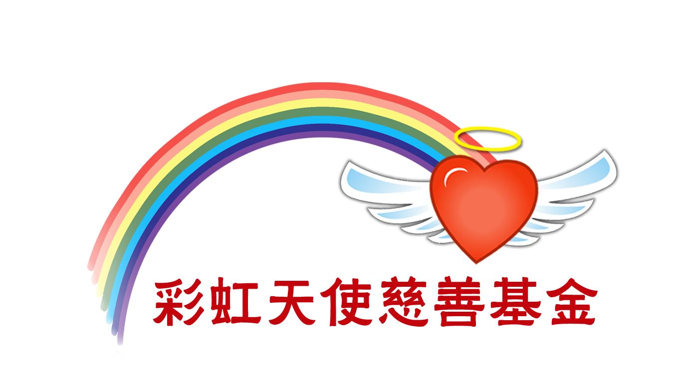 彩虹天使慈善基金
