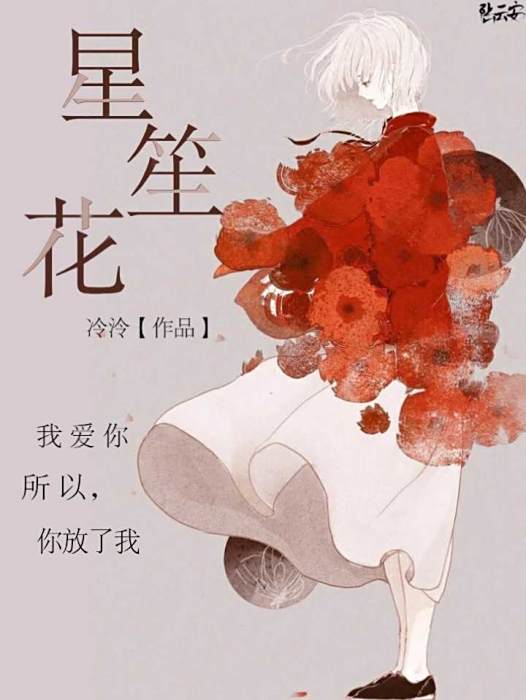 星笙花 星笙花